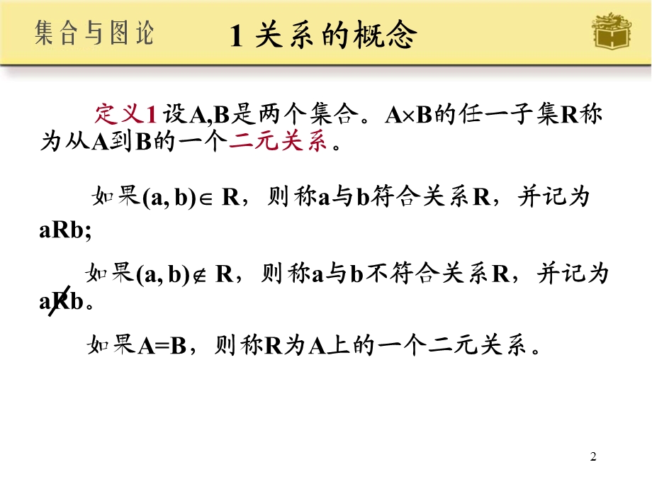 离散数学关系的概念、性质及运算.ppt_第2页