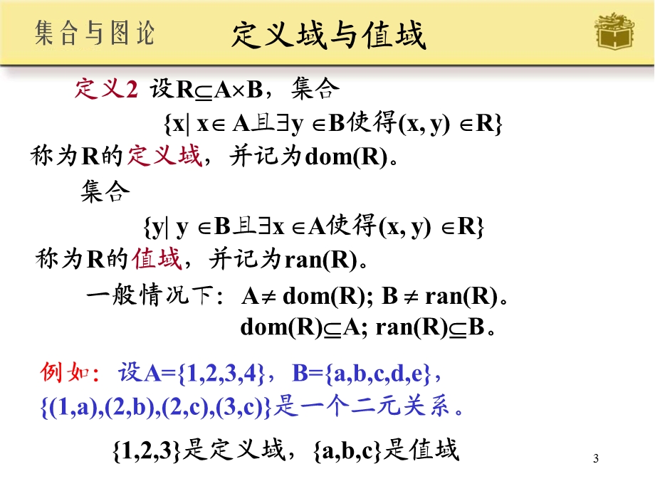 离散数学关系的概念、性质及运算.ppt_第3页