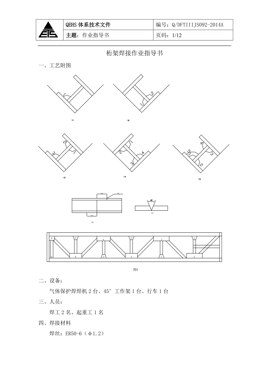 092桁架焊接作业指导书改完.doc_第1页