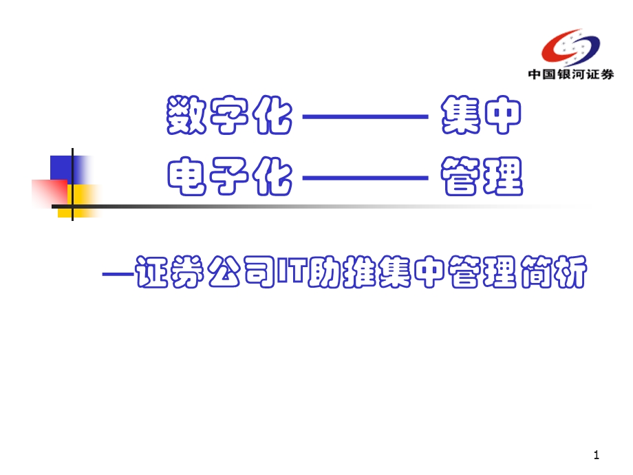 证券公司IT助推集中管理简析.ppt_第1页