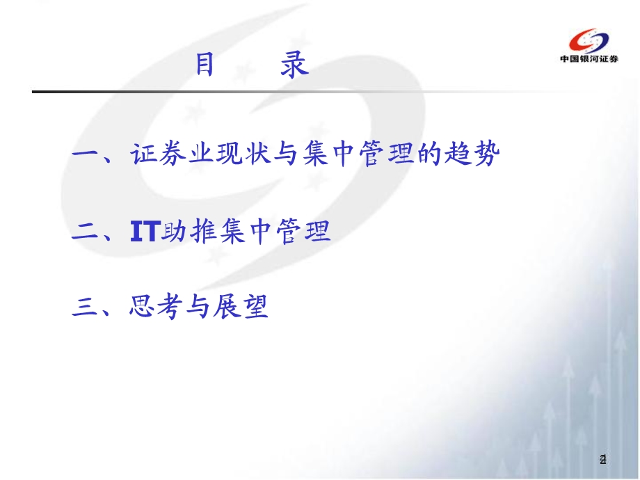 证券公司IT助推集中管理简析.ppt_第2页