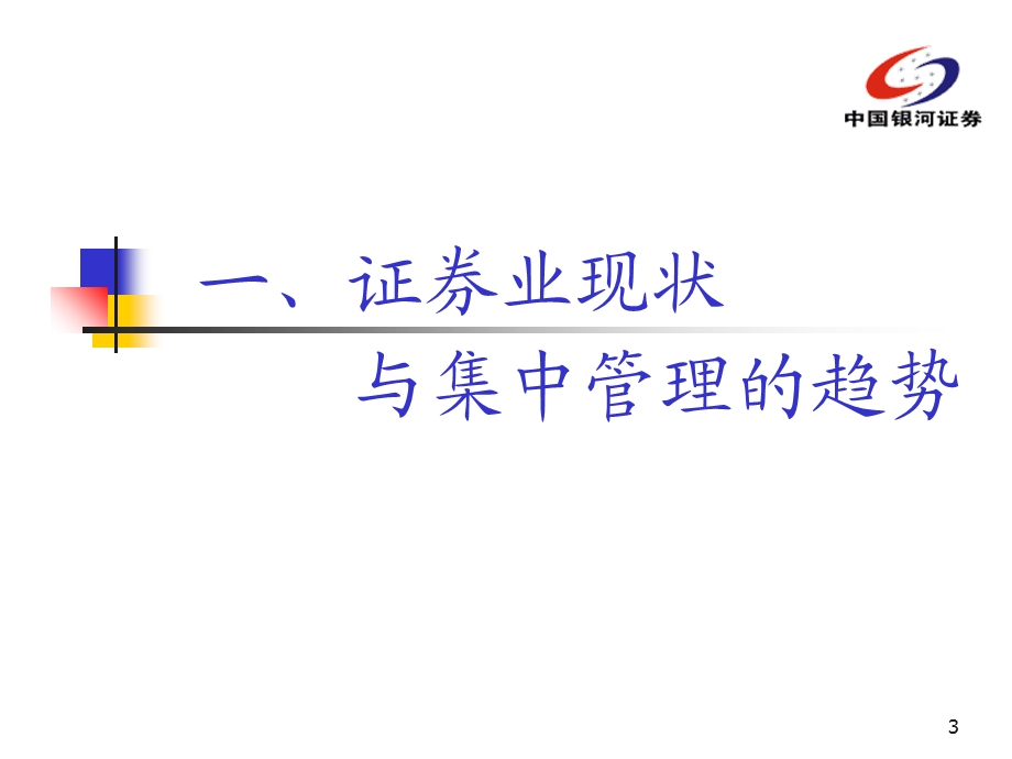 证券公司IT助推集中管理简析.ppt_第3页