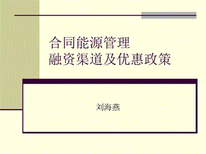 合同能源管理融资渠道及优惠政策.ppt