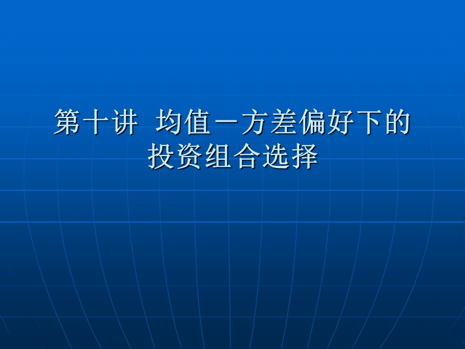 金融经济学(13级)第十讲-金融.ppt_第1页