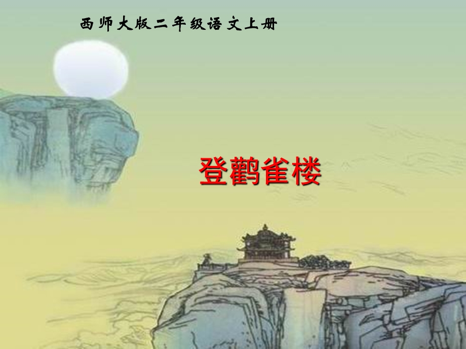 西师版小学二年级上册语文第12课《登鹳雀楼课件》.ppt_第1页