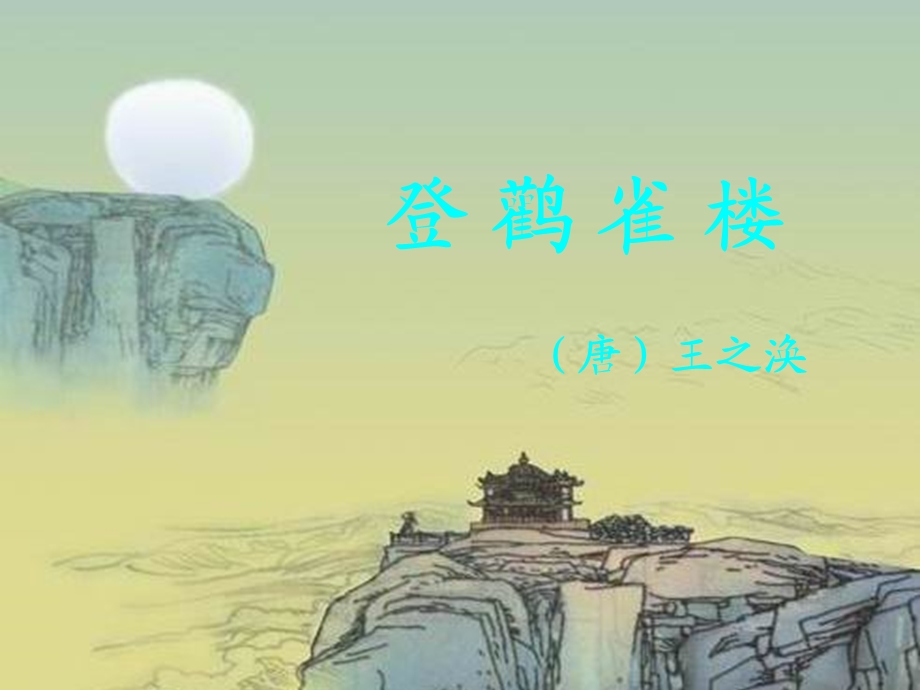 西师版小学二年级上册语文第12课《登鹳雀楼课件》.ppt_第2页