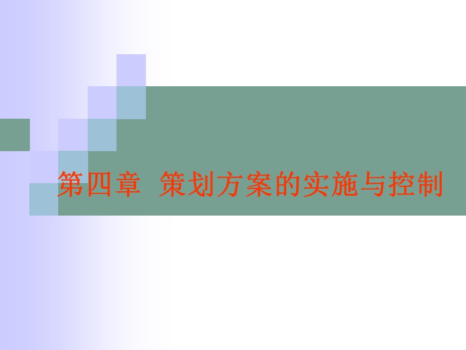 策划方案的实施与控制.ppt_第1页