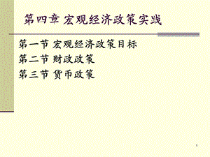 立信专升本国贸专业复习资料课件5宏观经济政策实践.ppt