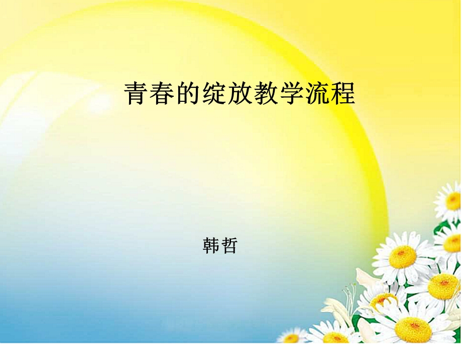 青春的绽放教学流程及评课意见.ppt_第1页