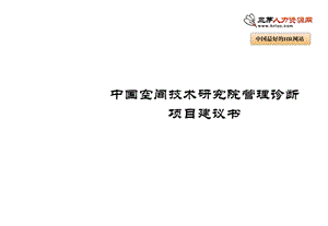 管理诊断项目建议书.ppt