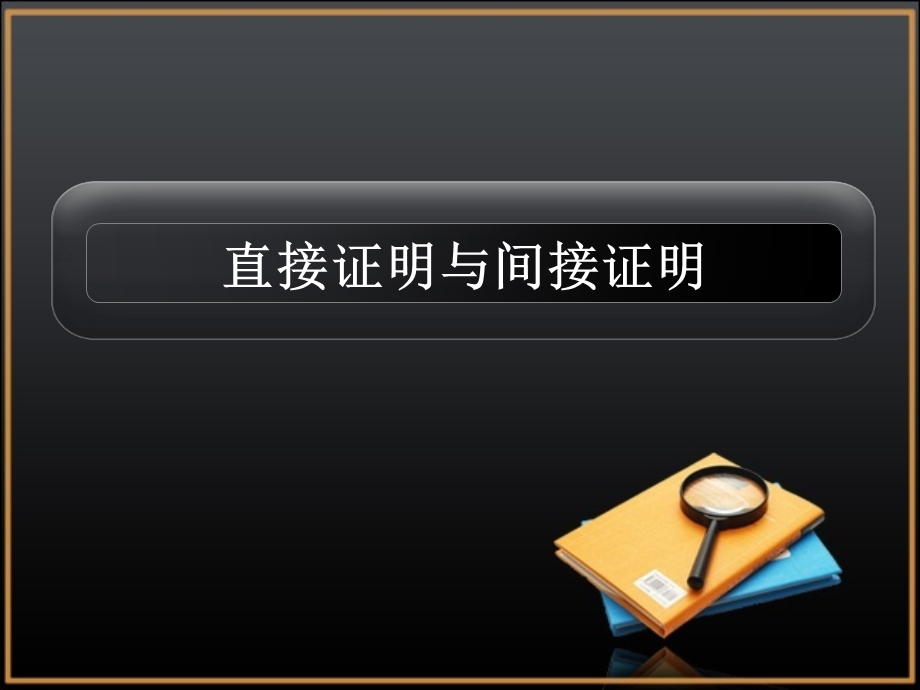 直接证明与间接证明.ppt_第1页