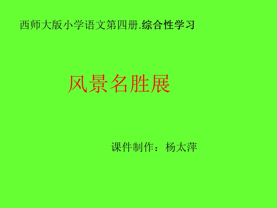 综合性学习风景名胜展.ppt_第1页