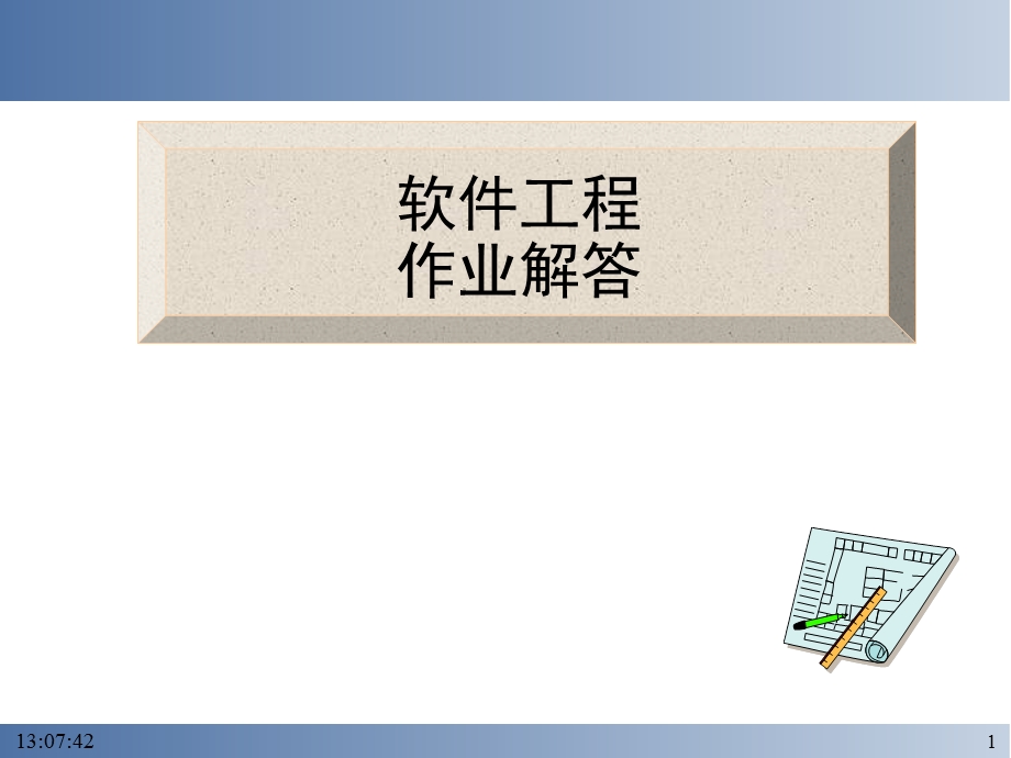 软件工程-作业解答1-7章.ppt_第1页