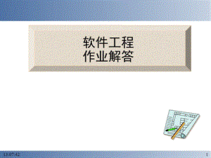 软件工程-作业解答1-7章.ppt