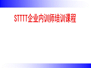 《企业内训师培训课程》.ppt