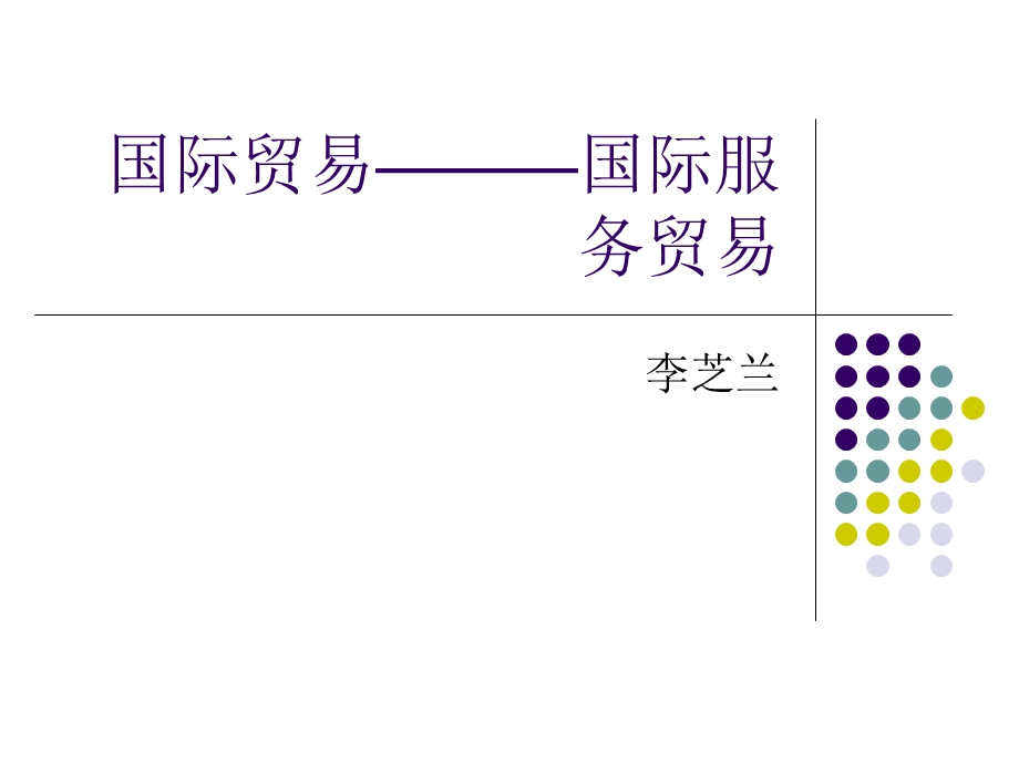 4国际贸易———国际服务贸易.ppt_第1页