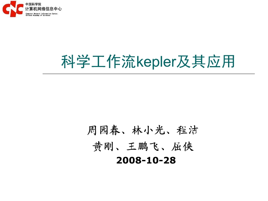 科学工作流kepler及其应用.ppt_第1页