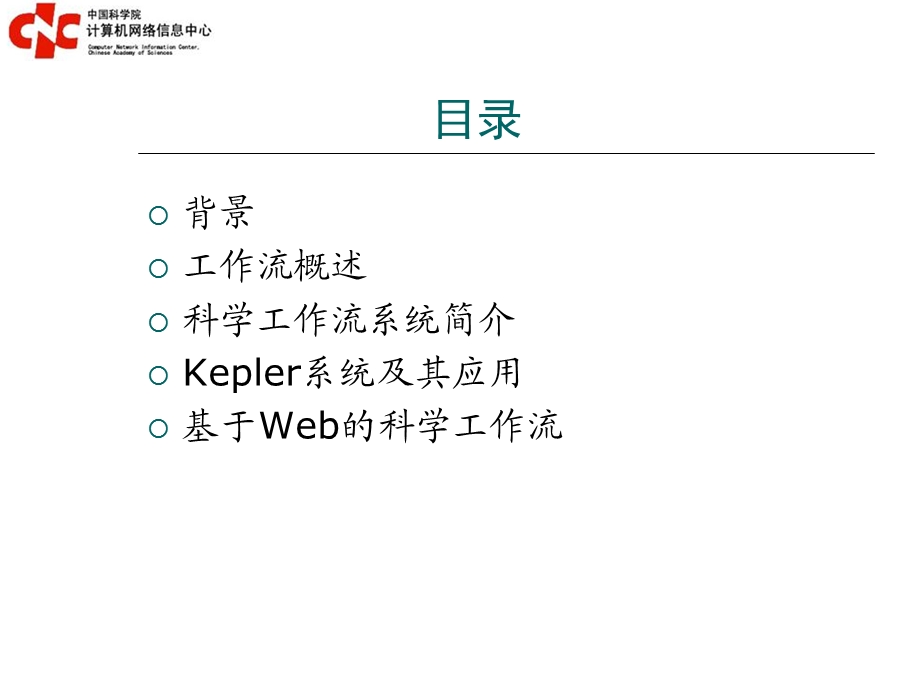 科学工作流kepler及其应用.ppt_第2页