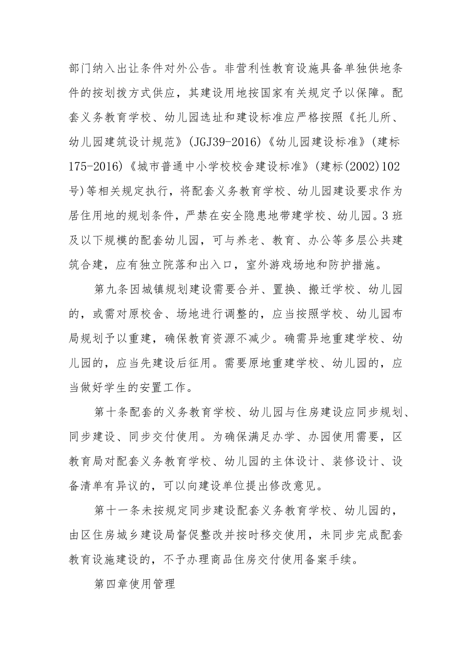 城镇小区教育配套义务教育学校、幼儿园建设管理办法.docx_第3页