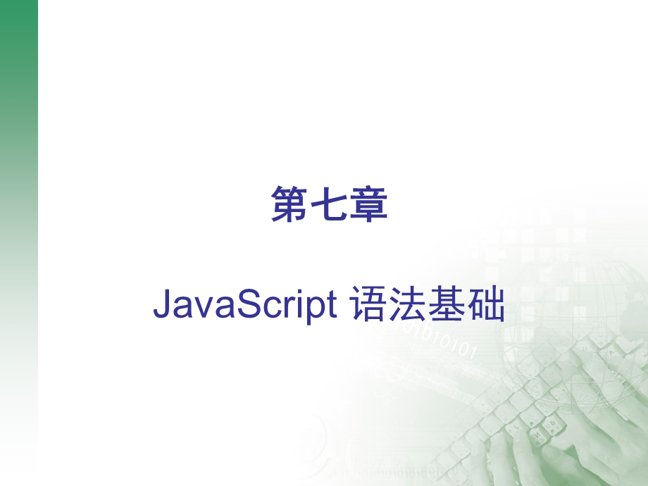 网页基础：第5章：JavaScript语言基础.ppt_第1页