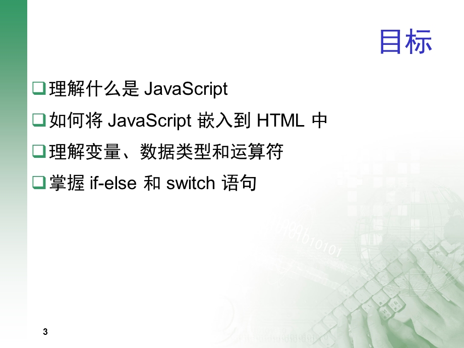 网页基础：第5章：JavaScript语言基础.ppt_第3页