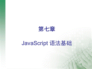 网页基础：第5章：JavaScript语言基础.ppt