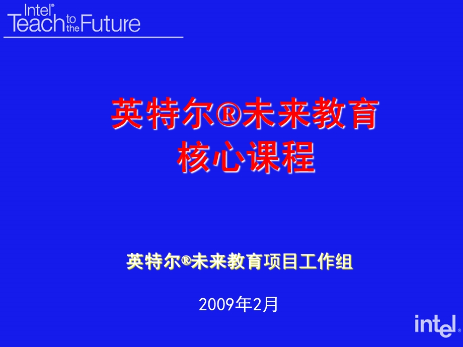 英特尔未来教育核心课程培训.ppt_第1页