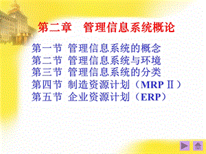 管理信息系统(第三版)电子教学课件第二章.ppt