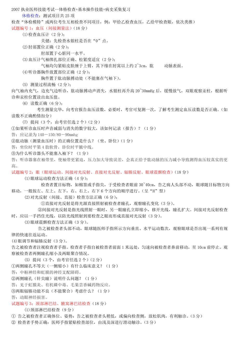 执业医师技能考试体格检查基本操作技能病史采集复习.doc_第1页