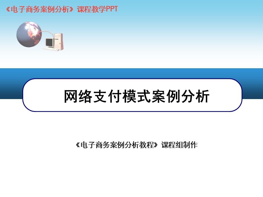 网上支付模式案例分析PPT.ppt_第1页