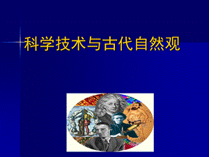 科学技术与古代自然观.ppt