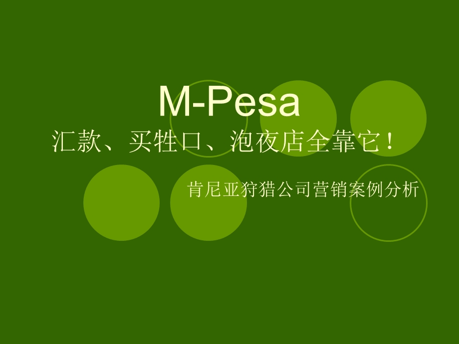 营销案例分析M-Pesa.ppt_第1页