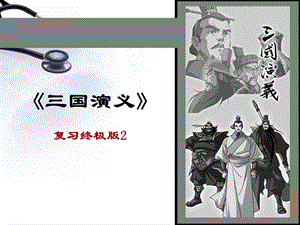 三国演义复习版式2.ppt