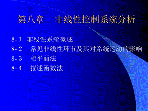 经典控制理论-第八章.ppt