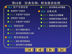 经典实例：财务报表处理.ppt