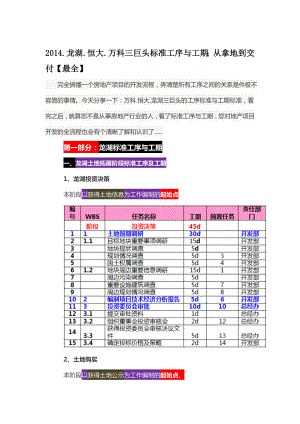 龙湖恒大万科三巨头标准工序与工期;从拿地到交付.doc