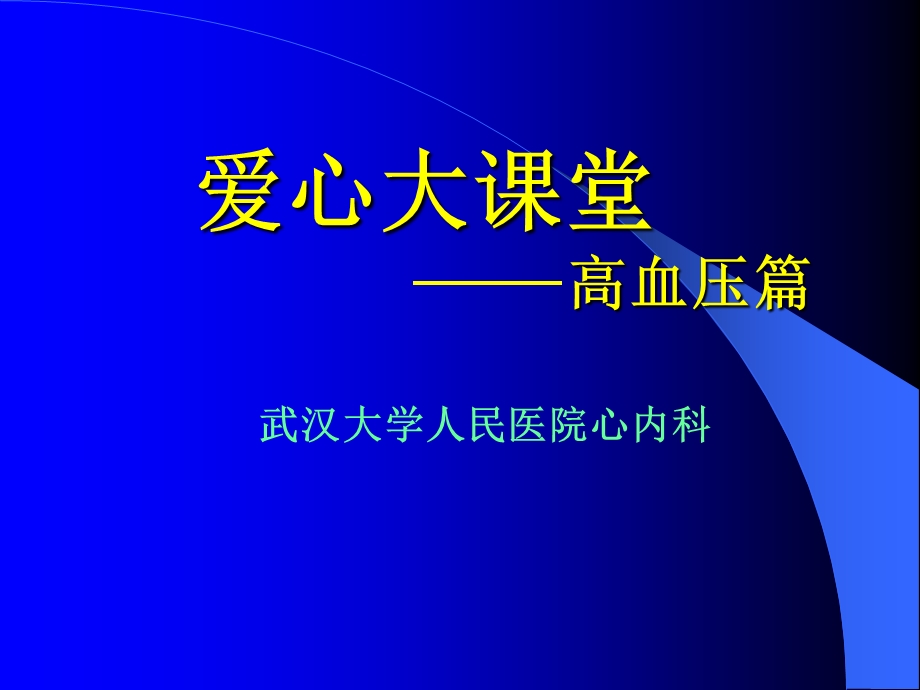 爱心大课堂高血压.ppt_第1页