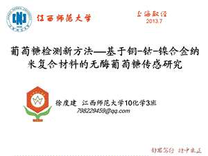 葡萄糖检测新方法——基于铜钴镍合金纳米复合材料的无酶葡萄糖传感研究.ppt