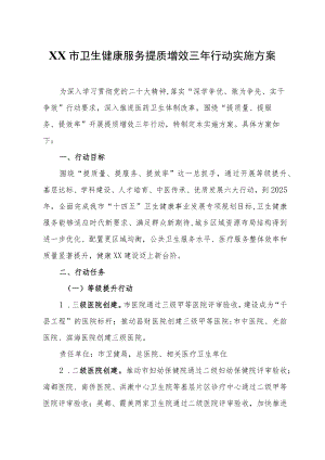 XX市卫生健康服务提质增效三年行动实施方案.docx