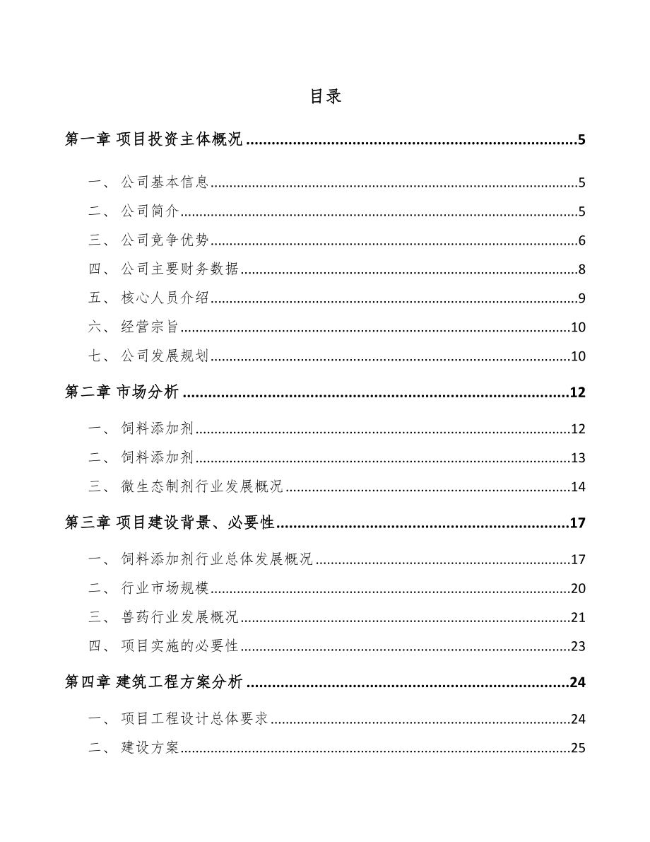 天津饲料添加剂项目可行性研究报告.docx_第1页