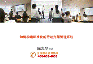 如何构建标准化的劳动定额管理系统.ppt