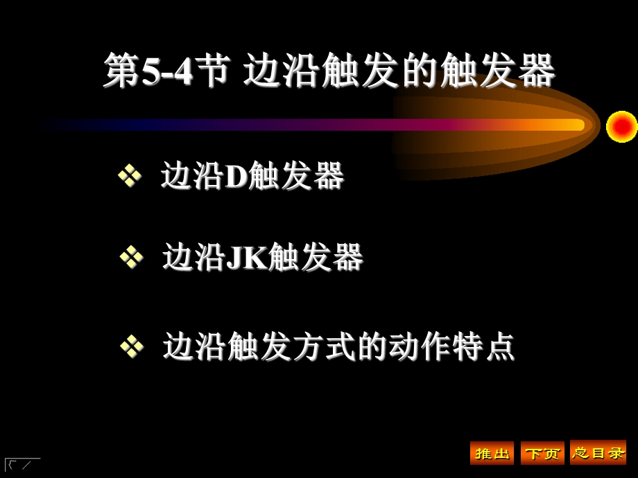 边沿触发的触发器.ppt_第1页