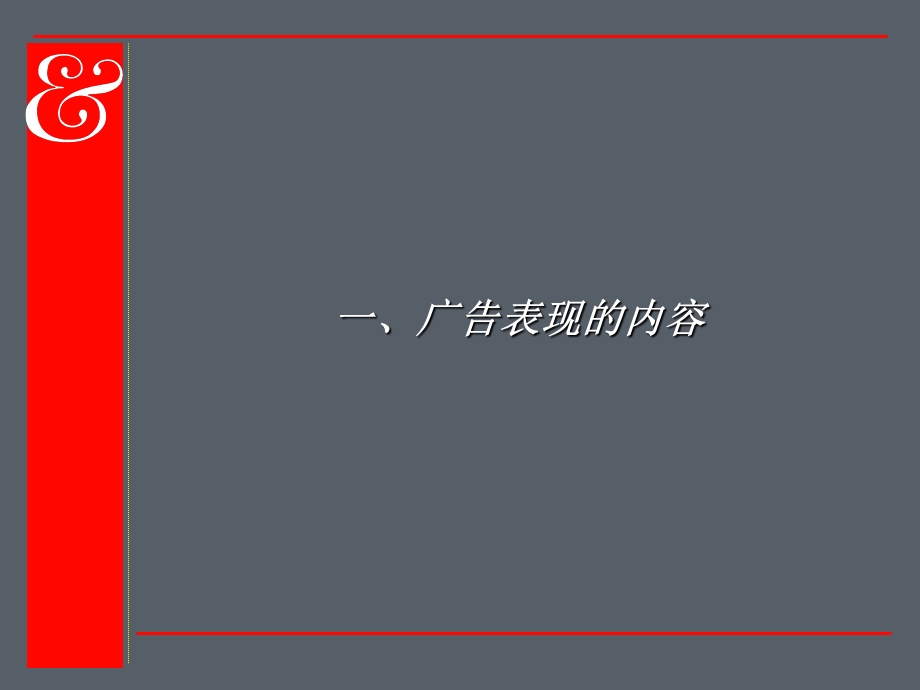 [其它考试]广告表现策略.ppt_第3页