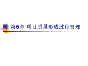 项目质量形成过程管理.ppt