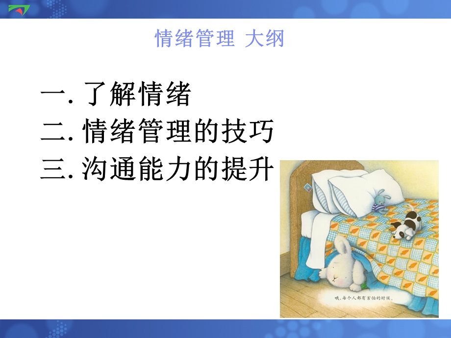 鹰眼网志愿者情绪管理培训.ppt_第3页