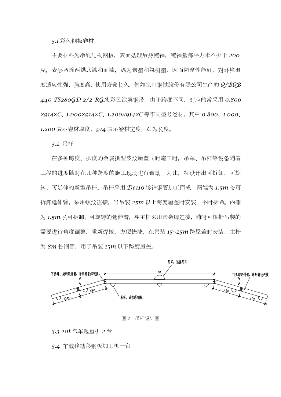 大跨度无梁拱型彩钢板屋盖施工方案.doc_第2页