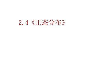 2.4正态分布课件(新人教选修23).ppt