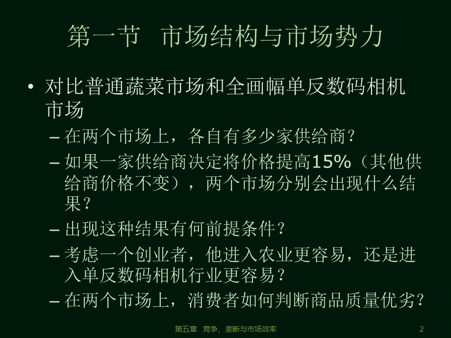 管理经济学第五章竞争、垄断与市场效率.ppt_第2页