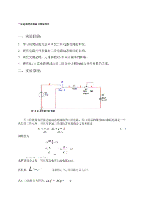 二阶电路的动态响应实验报告.docx