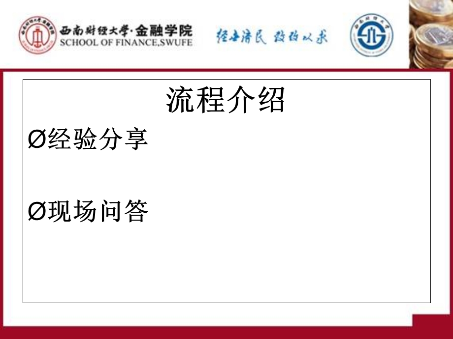 西南财大13届金融学院就业经验分享.ppt_第3页